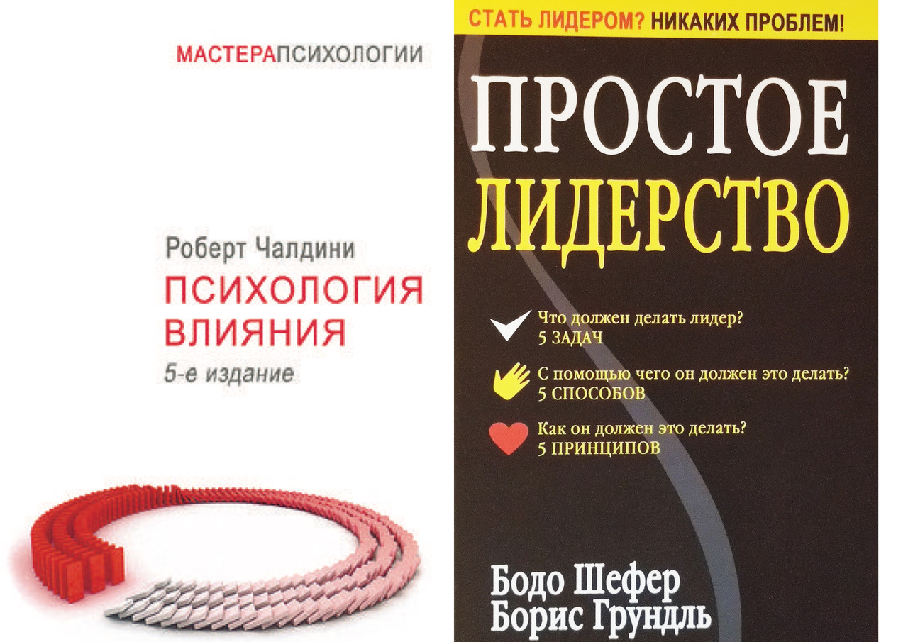 Комплект из 2-х книг: "Психология влияния" +"Простое лидерство" Мягкий переплет - фото 1 - id-p1880197942