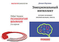 Комплект з 2-х книг: "Емоціальний інтелект" + "Психологія впливу". М яка палітурка