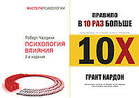 Комплект з двох книг: "Правило в 10 разів більше" + "Психологія впливу". М яка палітурка