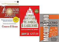 Комплект из 3-х книг: "Самый богатый человек в Вавилоне" + "7 навыков" + "Искусство мыслить". Мягкий переплет