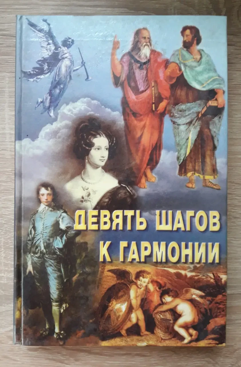 Книга - "Дев'ять кроків до гармонії - гармонії з собою, оточуючими людьми, природою, усім світом" (УЦЕНКА), фото 1