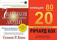 Комплект из 2-х книг: "7 навыков высокоэффективных людей" + "Принцип 80/20". Мягкий переплет