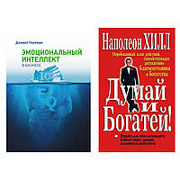 Комплект книг: "Эмоциональный интеллект в бизнесе" Гоулман + "Думай и богатей" Наполеон Хилл
