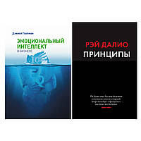 Комплект книг: "Эмоциональный интеллект в бизнесе" Гоулман + "Принципы" Рэй Далио