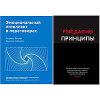 Комплект книг: "Эмоциональный интеллект в переговорах" Даниэль Шапиро + "Принципы" Рэй Далио