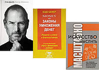 Комплект из 3-х книг: "Стив Джобс" + Money или Законы умножения денег" + "Искусство мыслить.." Мягкий переплет