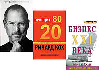 Комплект из 3-х книг: "Стив Джобс" + "Принцип 80/20" + "Бизнес 21 века". Мягкий переплет