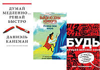 Комплект из 3-х книг: "Выйди из зоны комфорта" + "Думай медленно решай быстро" + "Будь лучшей версией себя"