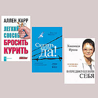 Комплект 3-х книг: "Легкий спосіб кинути палити" + "У передчутті себе" + "Сказати життю "Так!"