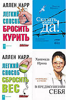 Комплект 3-х книг: "Легкий способ сбросить вес" + "Легкий способ" + "В предвкушении" + "Сказать жизни Да!"