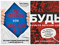 Комплект книг "Будь одержим или будь как все" - Грант Кардон + "Будь лучшей версией себя" - Дэн Вальдшмидт