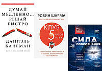 Комплект из 3-х книг: "Думай медленно Решай быстро" + "Клуб 5 часов утра" + "Сила подсознания" Мягкий переплет