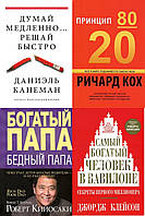 Комплект из 4-х книг: "Принцип 80/20" + "Думай медленно..." + "Богатый папа..." + "Самый богатый человек..."