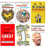 Комплект 6 книг: "От хорошего к великому" + "К чёрту всё!" + "Клиенты на всю жизнь" + "Язык разговора" +