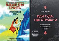 Комплект из 2-х книг: "Выйди из зоны комфорта. Измени свою жизнь" + "Иди туда, где страшно". Мягкий переплет