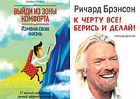 Комплект из 2-х книг: "Выйди из зоны комфорта. Измени свою жизнь" + "К чёрту всё! Берись и делай"