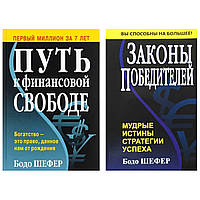 Комплект книг Бодо Шефер: "Путь к финансовой свободе" + "Законы победителей"