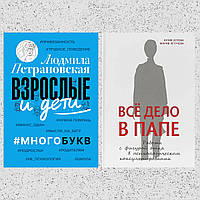 Комплект книг: "Взрослые и дети. #Многобукв" + "Все дело в папе". Мягкий переплет