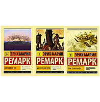Комплект із 3-х книг Еріх Марія Ремарк: "Фіолетовий сон" + "На зворотному шляху"+ "Три товариші". М'яка обкладинка