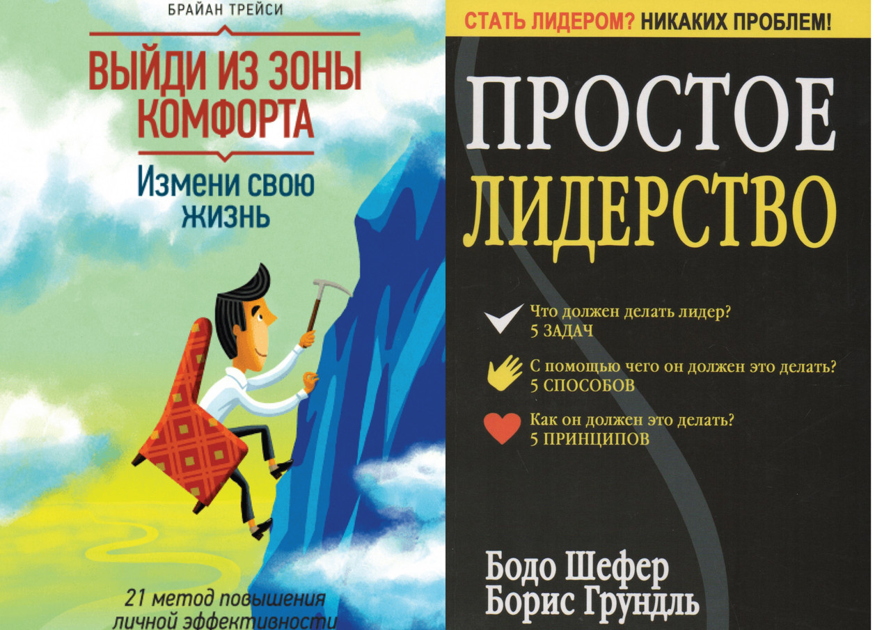 Комплект из 2-х книг: "Выйди из зоны комфорта. Измени свою жизнь" Брайан Трейси + "Простое лидерство" Шефер - фото 1 - id-p1880198044