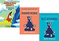 Комплект из 3-х книг: "Выйди из зоны комфорта" + "Тонкое искусство пофигизма" + "Все хреново. Книга о надежде"