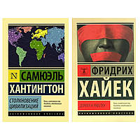 Комплект из 2-х книг: "Столкновение цивилизаций" +  "Дорога к рабству". Мягкий переплет, белая бумага