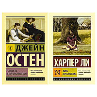 Комплект книг: "Гордость и предубеждение" Джейн Остен + "Убить пересмешника" Харпер Ли. Мягкий переплет