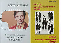 Комплект из 2-х книг: "5 спасительных шагов. От депрессии к радости" + "Игры, в которые играют люди" .