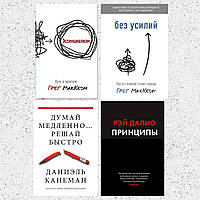 Комплект 4 книги: "Эссенциализм" + "Без усилий" + "Думай медленно Решай быстро" + "Принципы". Мягкий переплет