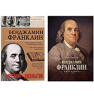 Комплект книг: "Час-гроші!" Бенджамін Франклін + "Бенджамін Франклін. Біографія" Уолтер Айзексон.