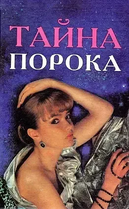 Книга - Таємниця пороку., фото 1