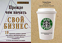 Комплект из 2-х книг: "Прежде чем начать свой бизнес" + "Дело не в кофе". Мягкий переплет