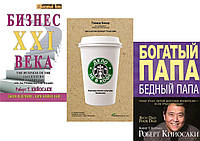 Комплект из 3-х книг: "Бизнес 21 века"+ "Богатый папа, бедный папа" + "Дело не в кофе". Мягкий переплет