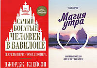 Комплект из 2-х книг:"Самый богатый человек в Вавилоне" + "Магия утра". Мягкий переплет