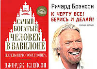 Комплект из 2-х книг: "Самый богатый человек в Вавилоне" + "К чёрту всё! Берись и делай"