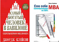 Комплект из 2-х книг:"Самый богатый человек в Вавилоне" + "Сам себе MBA". Мягкий переплет