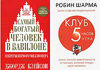 Комплект із 2 книг: "Саманий багатий людина у Вавилоні" + "Куб 5 годин ранку". М'яка палітурка