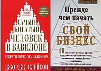 Комплект из 2-х книг: "Самый богатый человек в Вавилоне" + "Прежде чем начать свой бизнес". Мягкий переплет