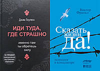 Комплект из 2-х книг: "Сказать жизни "Да!" + "Иди туда, где страшно. Именно там ты обретешь.." Мягкий переплет