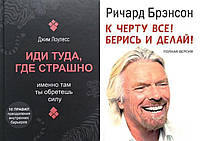 Комплект из 2-х книг: "К чёрту всё! Берись и делай" + "Иди туда, где страшно." Мягкий переплет