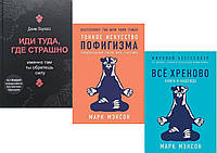 Комплект из 3-х книг: "Иди туда, где страшно" + "Тонкое искусство пофигизма" + "Все хреново. Книга о надежде"