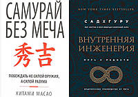 Комплект из 2-х книг: "Самурай без меча" + "Внутренняя инженерия. Путь к радости". Мягкий переплет