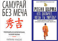 Комплект из 2-х книг: "Самурай без меча" + "Кто заплачет, когда ты умрешь?". Мягкий переплет