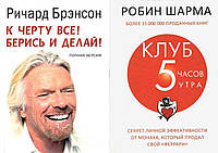 Комплект из 2-х книг: "Клуб 5 часов утра" + "К чёрту всё! Берись и делай". Мягкий переплет