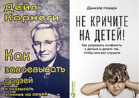 Комплект из 2-х книг: "Как завоевывать друзей" + Не кричите на детей! Как разрешать конфликты" Мягкий переплет