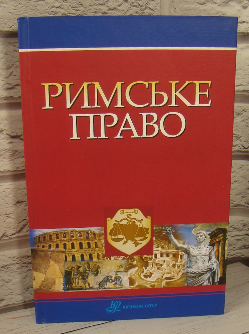 Римське право, фото 1