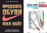 Комплект из 2-х книг: "Сам себе MBA. Самообразование на 100%" + "Продавец обуви". Мягкий переплёт