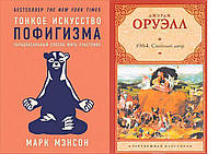 Комплект из 2-х книг: "1984. Скотный Двор" + "Тонкое искусство пофигизма". Мягкий переплет