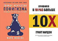 Комплект из 2-х книг: "Тонкое искусство пофигизма" + "Правило в 10 раз больше". Мягкий переплет