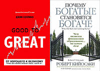 Комплект из 2-х книг: "Почему богатые становятся богаче" +"От хорошего к великому". Мягкий переплет